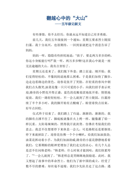 小学五年级优秀记事习作：翻越心中的“大山”_五年级记叙文