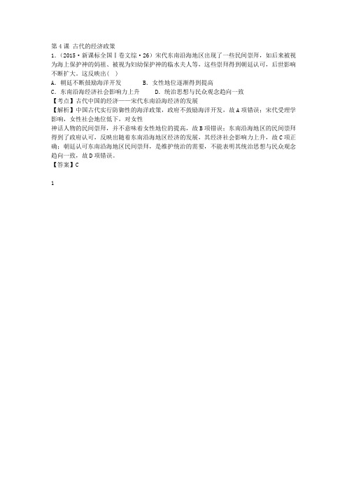 2015年高考历史真题汇编  古代中国经济的基本结构与特点 第4课 古代的经济政策(含解析)新人教版必修2