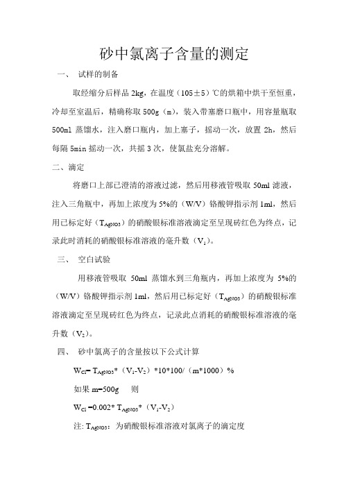 砂中氯离子含量的测定