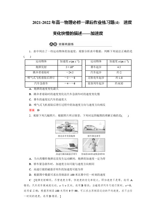 2021-2022年高一物理必修一课后作业练习题(4)速度变化快慢的描述——加速度【含答案】