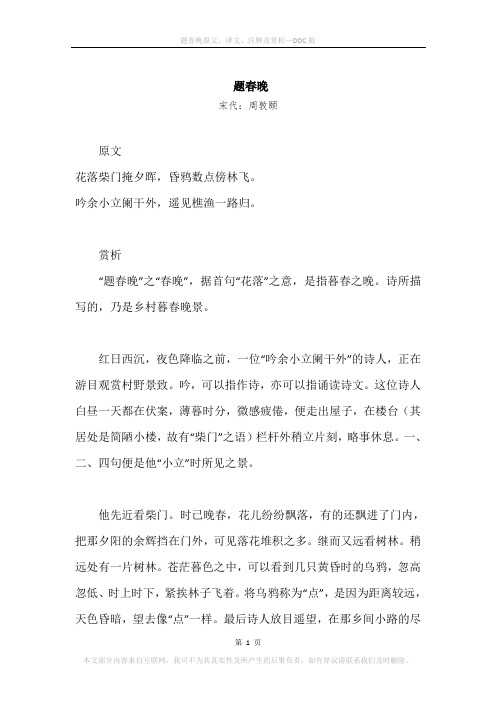 《题春晚》原文、译文、注释及赏析