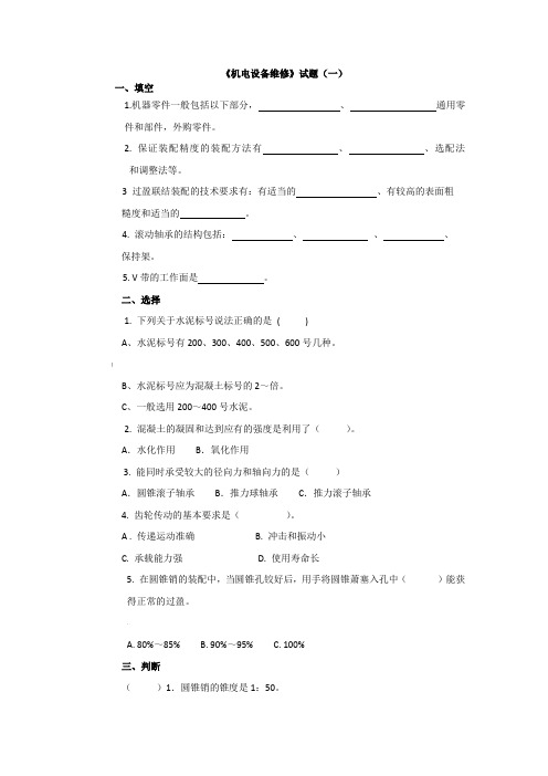 机电设备维修试题及答案