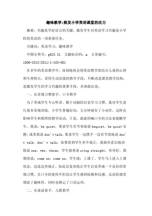 趣味教学-焕发小学英语课堂活力论文
