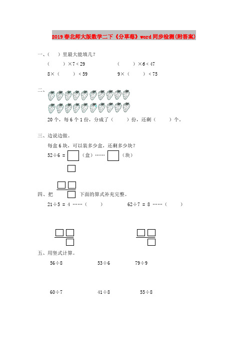 2019春北师大版数学二下《分草莓》word同步检测(附答案)