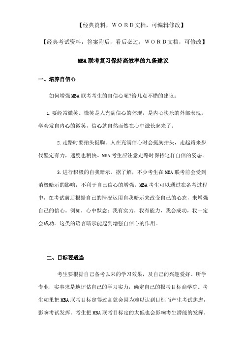 MBA联考复习保持高效率的九条建议