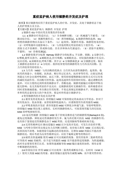 重症监护病人使用镇静药并发症及护理