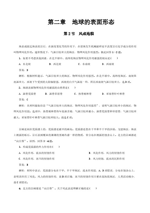 【新教材】2.2风成地貌 练习(解析版) (湘教版)-湘教版高中地理必修第一册