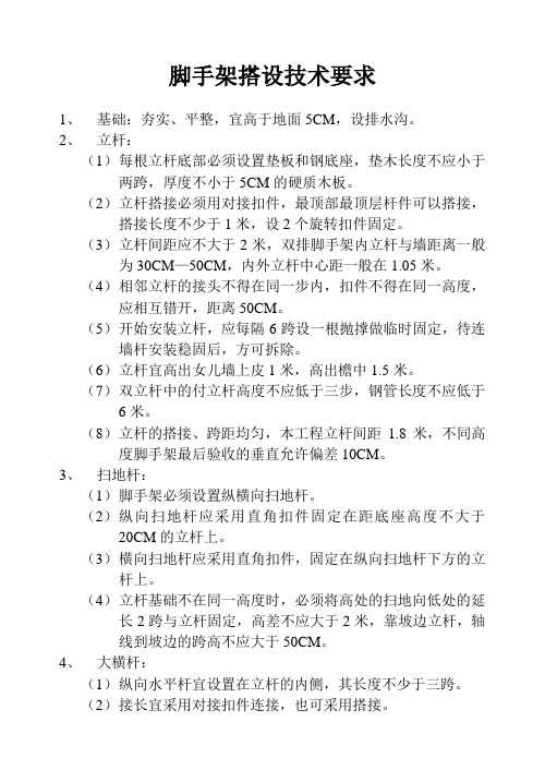 脚手架搭设技术要求