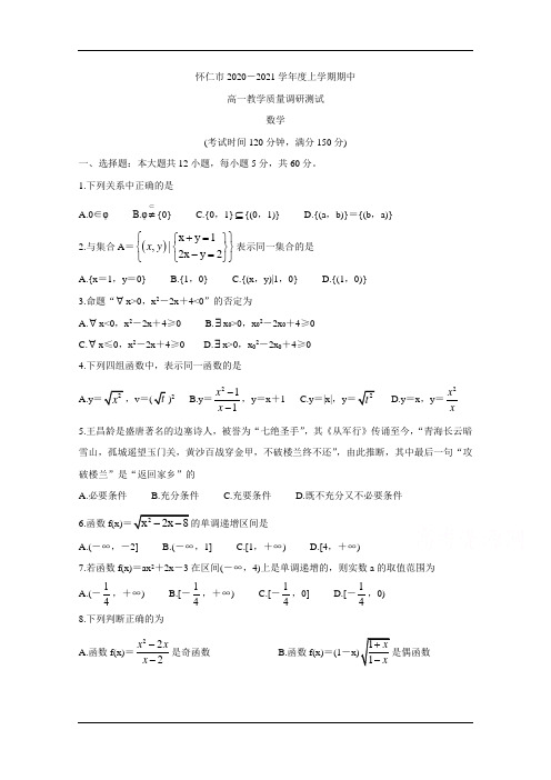 山西省怀仁市2020-2021学年高一上学期期中考试 数学 Word版含答案