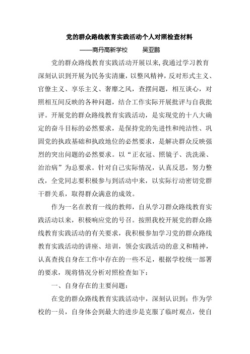 教师党的群众路线教育实践活动剖析材料