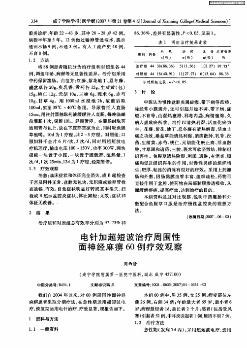 电针加超短波治疗周围性面神经麻痹60例疗效观察