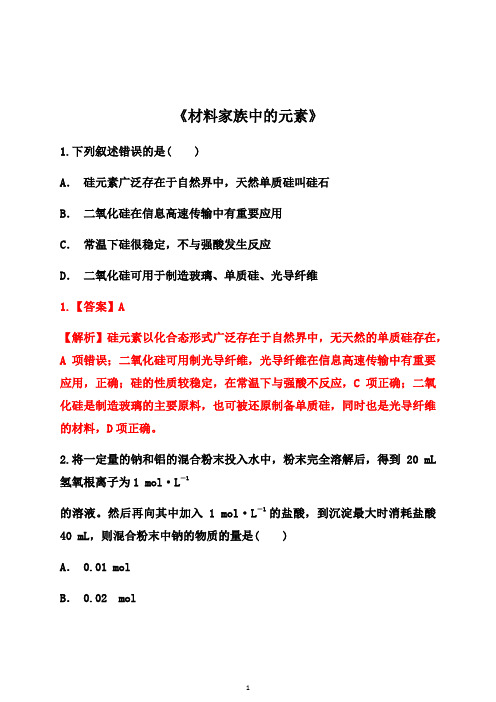2021届高考化学新高三(一轮)暑期提升训练：《材料家族中的元素》【答案+详解】