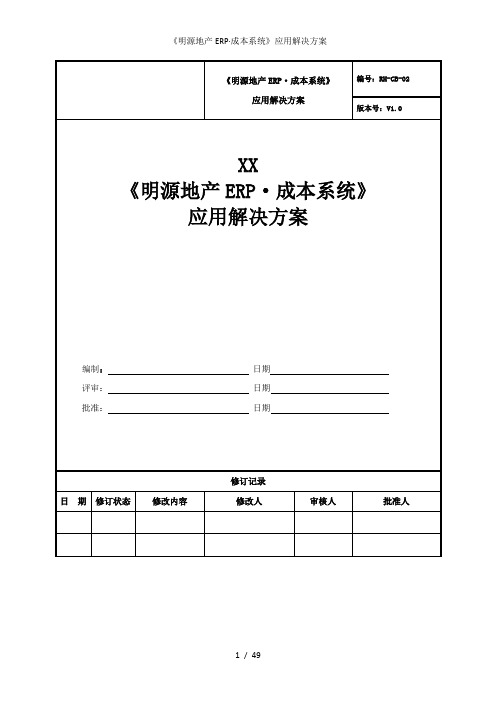 《明源地产ERP·成本系统》应用解决方案