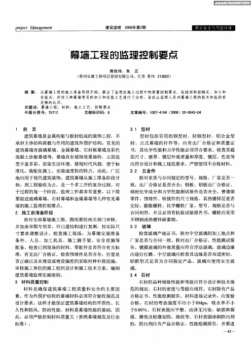 幕墙工程的监理控制要点