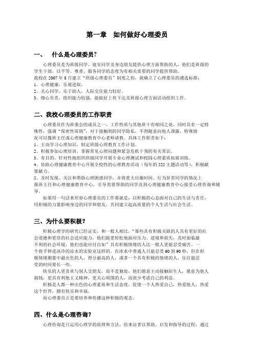 2如何做好心理委员