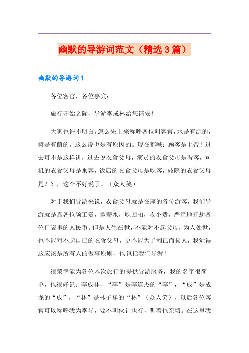 幽默的导游词范文(精选3篇)