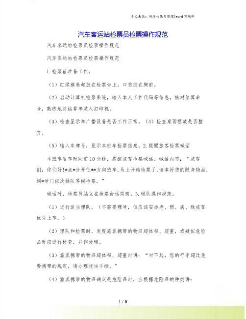 汽车客运站检票员检票操作规范