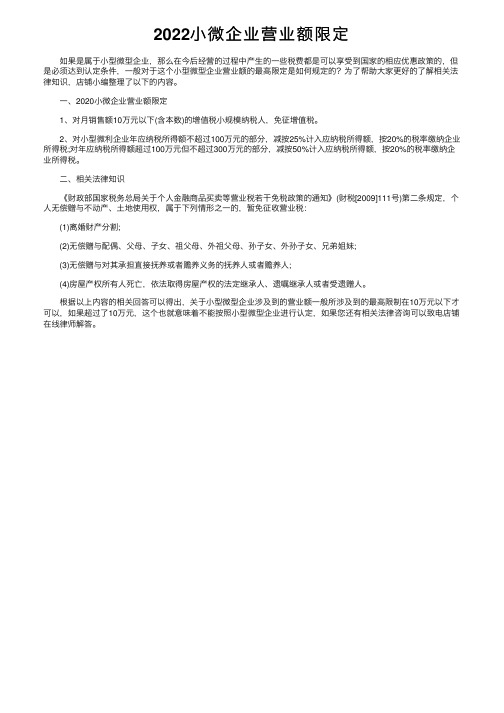 2022小微企业营业额限定