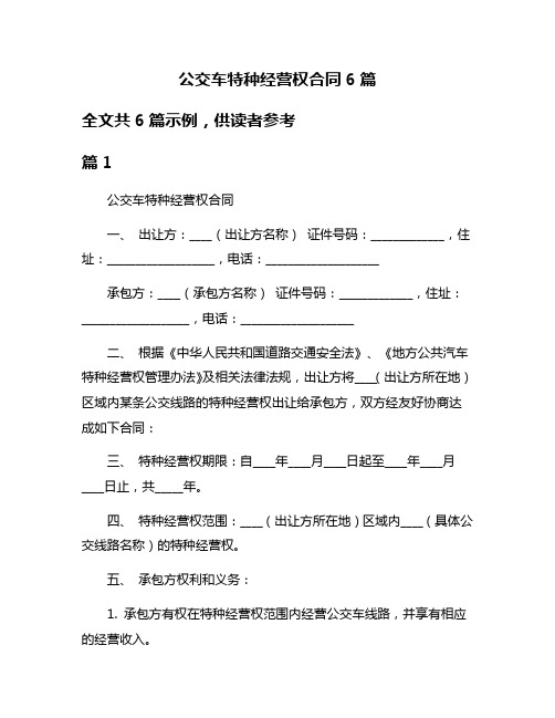 公交车特种经营权合同6篇