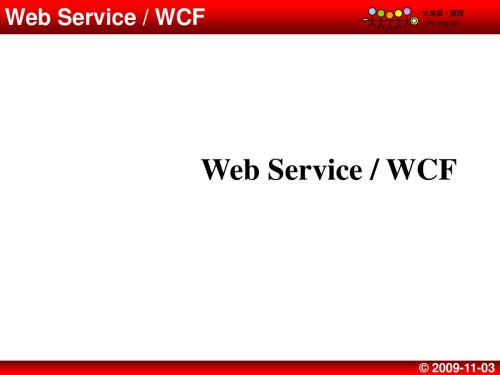 讲课课件WCFWebService-火龙果软件