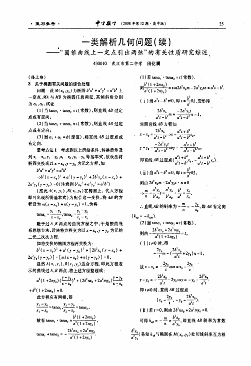 一类解析几何问题续——圆锥曲线上一定点引出两弦的有关性质研究综述