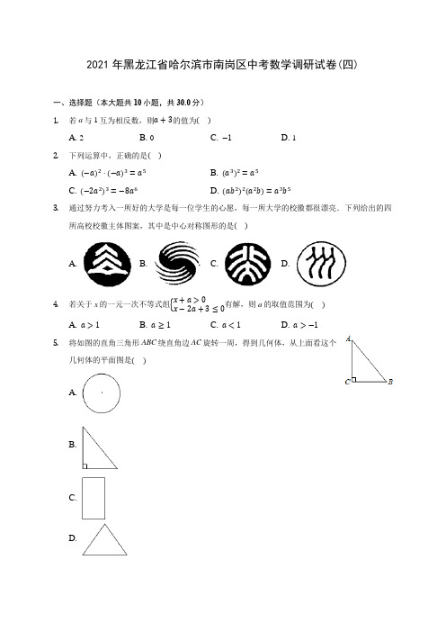 2021年黑龙江省哈尔滨市南岗区中考数学调研试卷(四)(含答案解析)