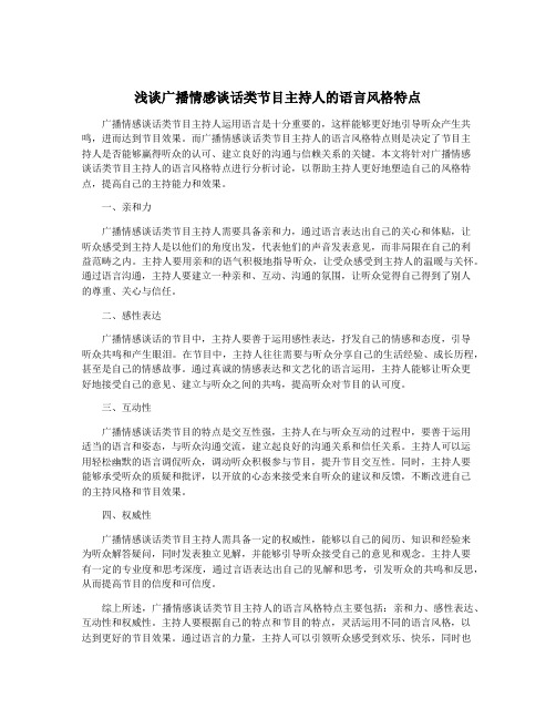 浅谈广播情感谈话类节目主持人的语言风格特点