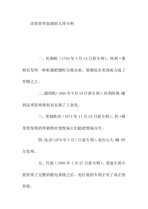 初中作文改变世界面貌的九项专利