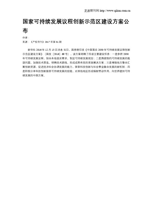 国家可持续发展议程创新示范区建设方案公布