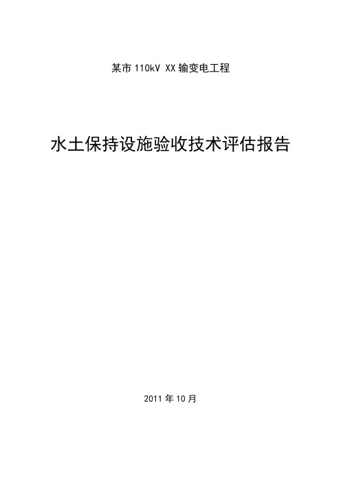 水土保持设施验收技术评估报告110kv输变电工程模板
