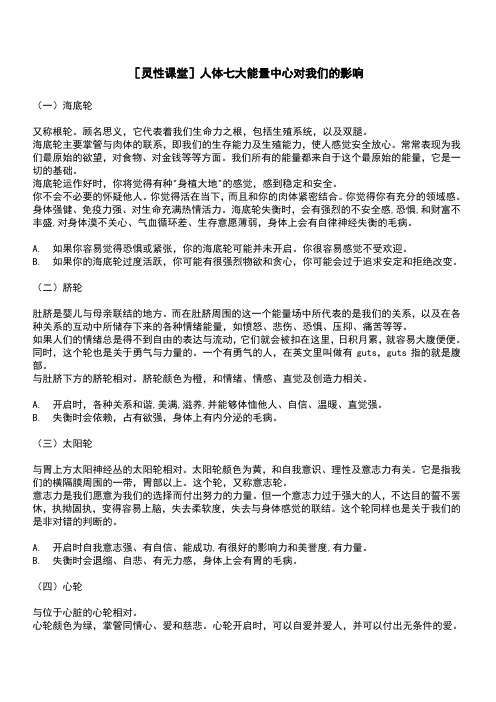 [灵性课堂]人体七大能量中心对我们的影响