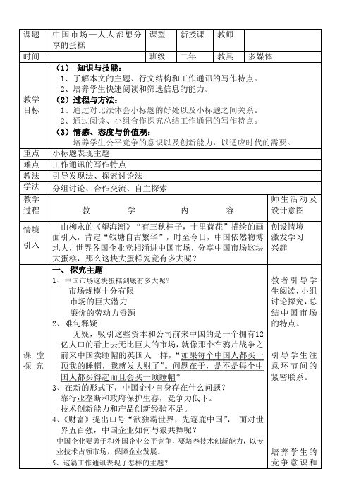 高中语文选修新闻阅读与实践教案-7 中国市场：人人都想分享的蛋糕1-人教版