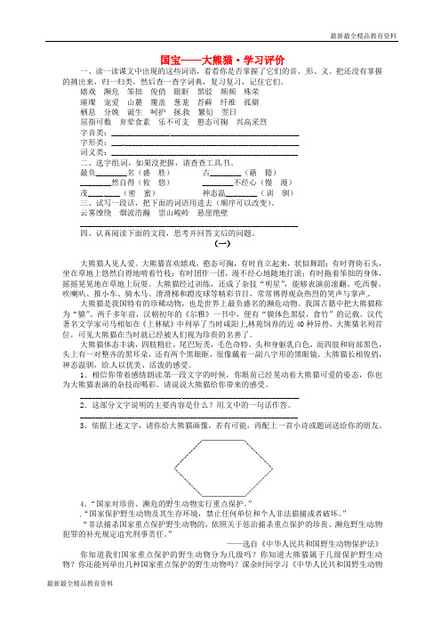 【K12教育学习资料】春七年级语文下册 17《国宝 大熊猫》同步练习 (新版)苏教版