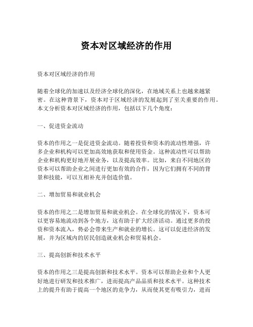 资本对区域经济的作用