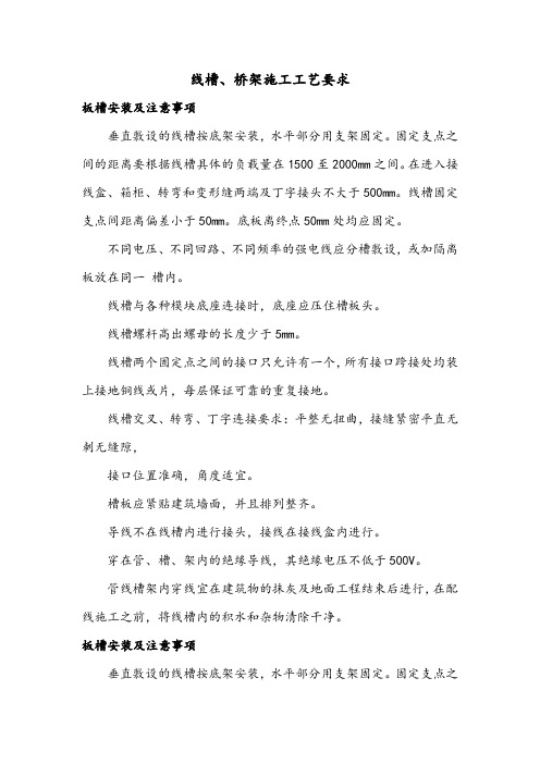线槽、桥架施工工艺要求