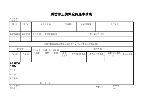 潍坊市工伤保险待遇申请表
