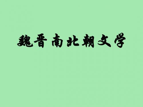 魏晋南北朝文学