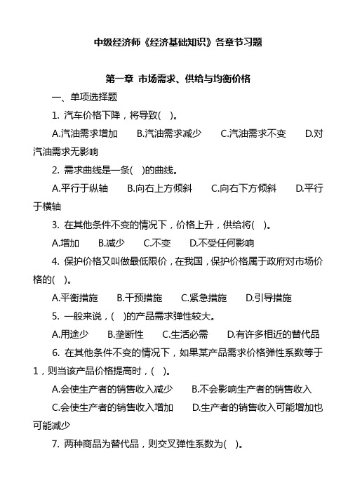 最新 中级经济师《经济基础知识》各章节习题和答案