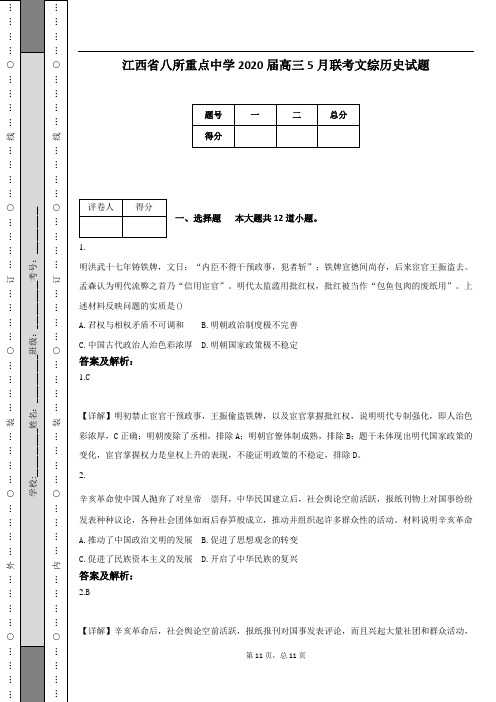 江西省八所重点中学2020届高三5月联考文综历史试题(附答案及解析)