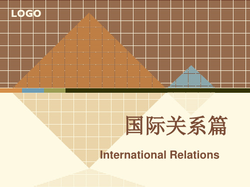 中级口译-口试部分国际关系篇