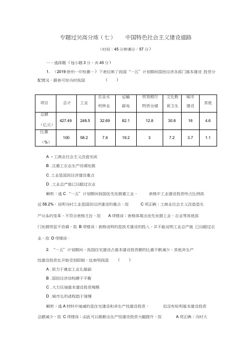 2020年三维(江苏版)高考二轮复习历史第二板块中国近现代史跟踪训练题专题过关高分练(七)中国特色