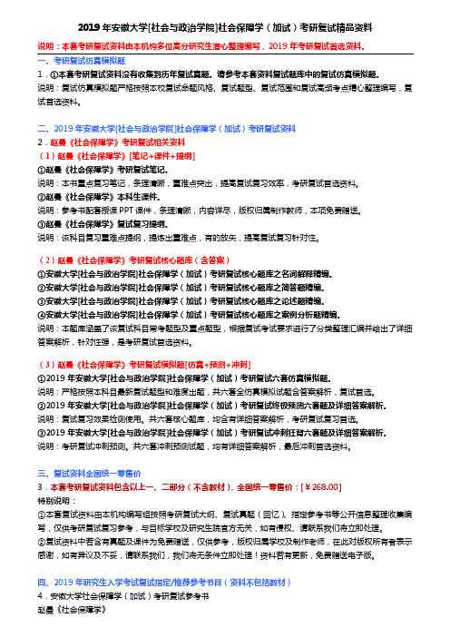 2019年安徽大学[社会与政治学院]社会保障学(加试)考研复试精品资料