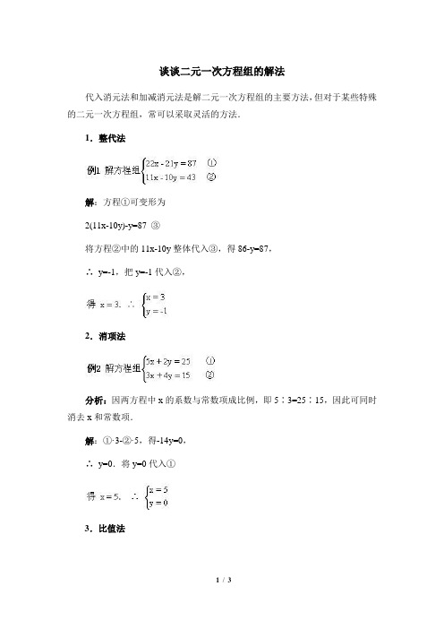 知识拓展：谈谈二元一次方程组的解法