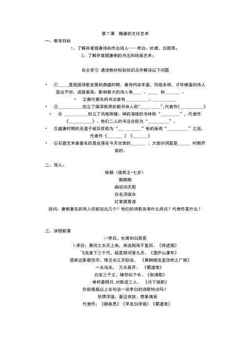 人教版七年级历史下册《一单元 繁荣与开放的社会 第7课 辉煌的隋唐文化(一)》教案_16