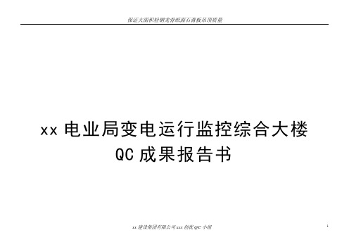 [qc成果]保证大面积轻钢龙骨纸面石膏板吊顶质量_secret
