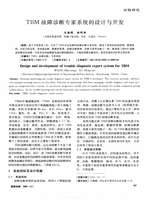 TBM 故障诊断专家系统的设计与开发