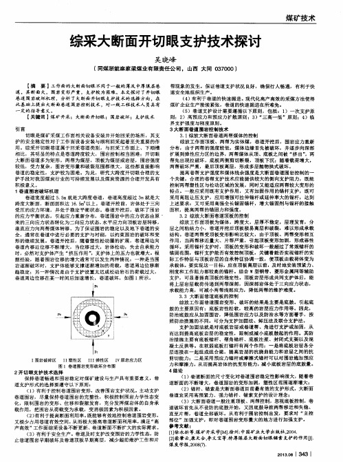综采大断面开切眼支护技术探讨