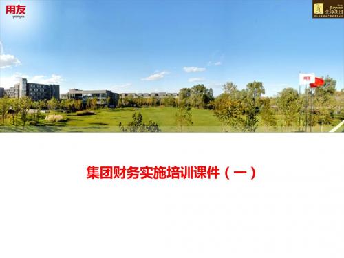 NC集团财务实施培训课件(PPT 57张)