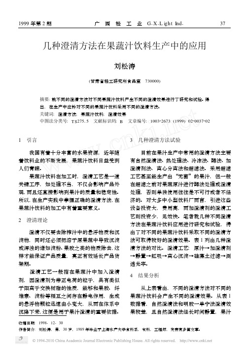 几种澄清方法在果蔬汁饮料生产中的应用
