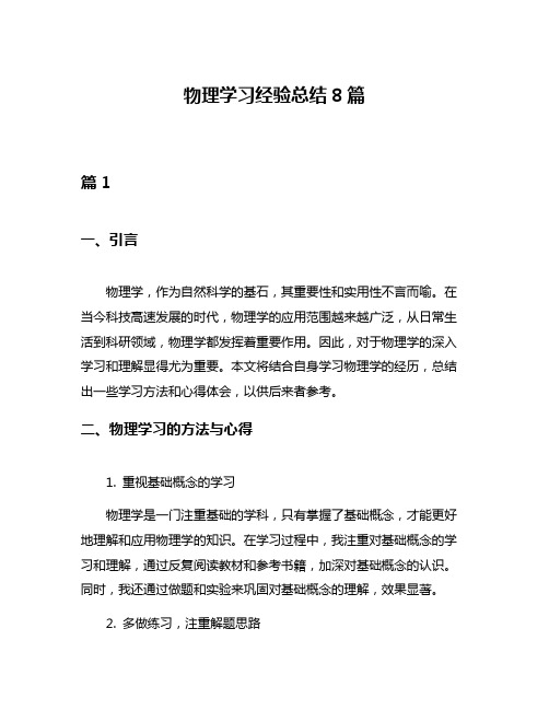 物理学习经验总结8篇